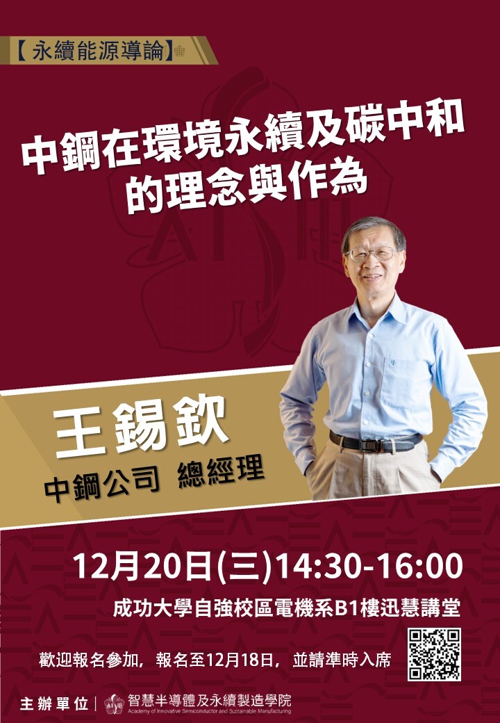 王錫欽總經理演講海報