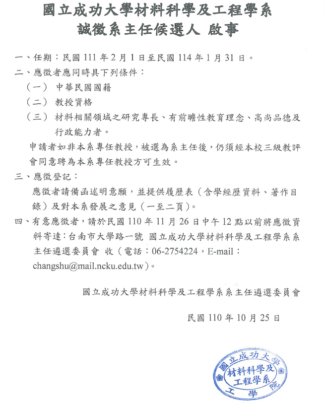 材料系系主任甄選