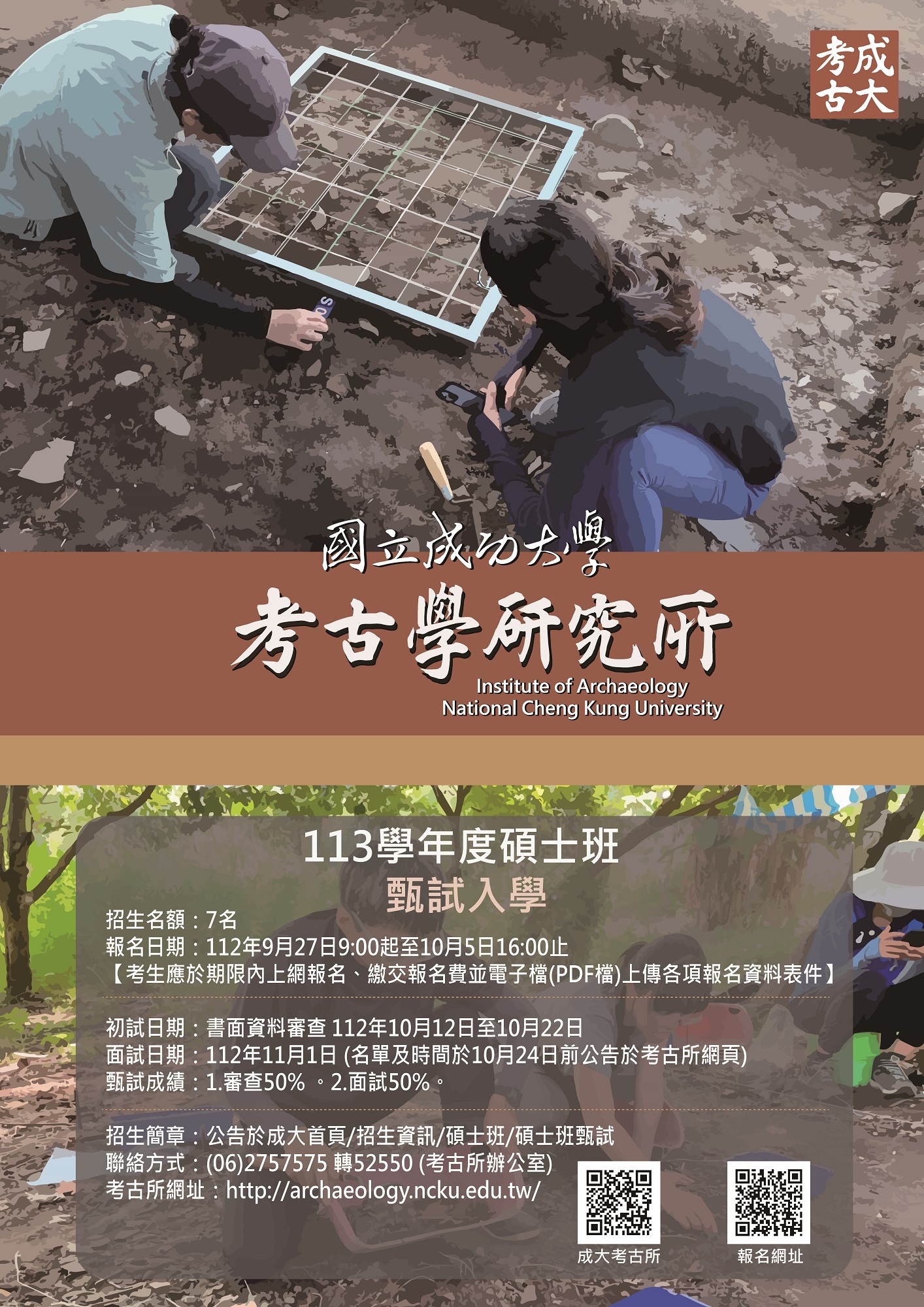 考古所113學年度碩士班甄試入學