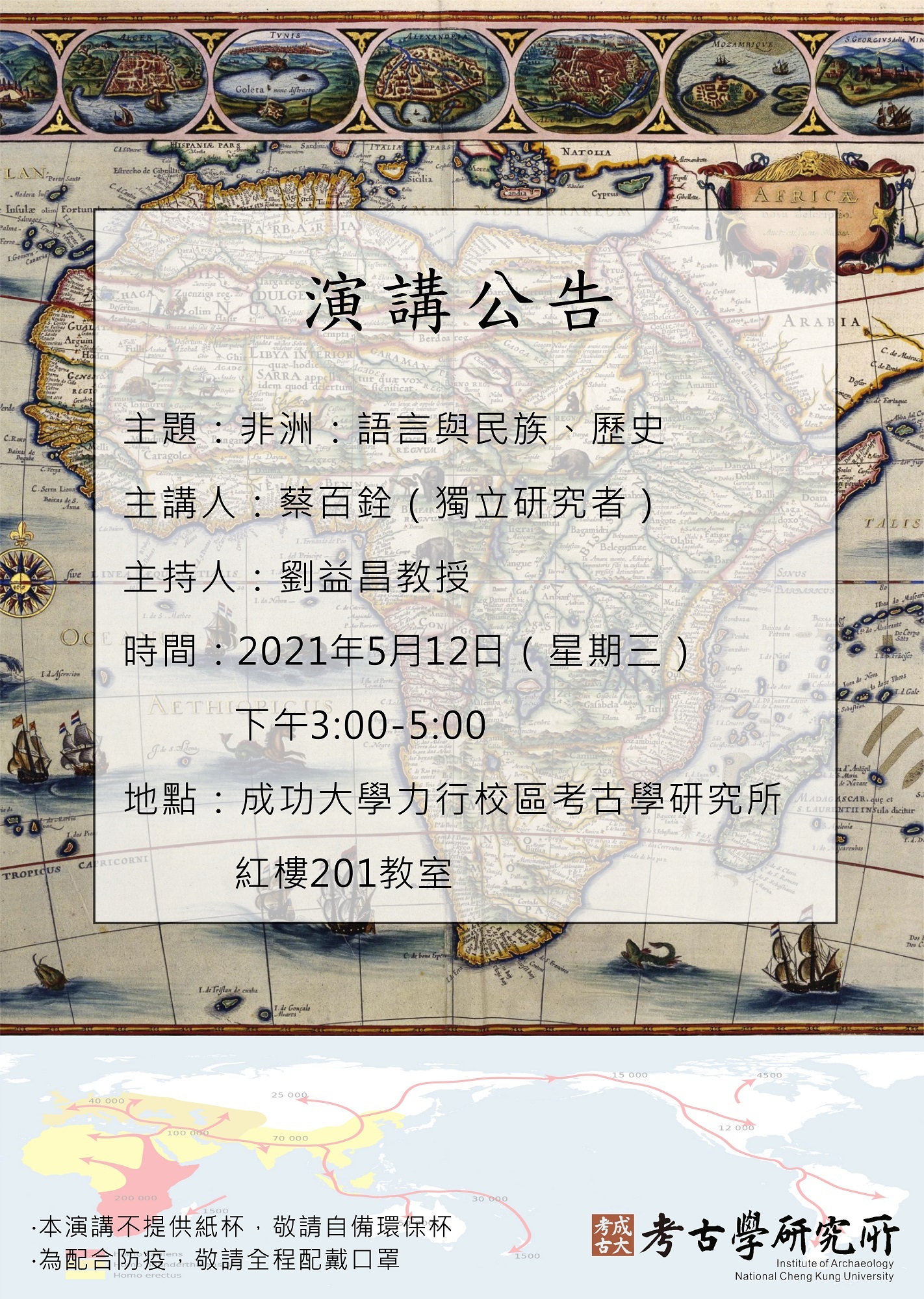 成大考古所1100512演講海報