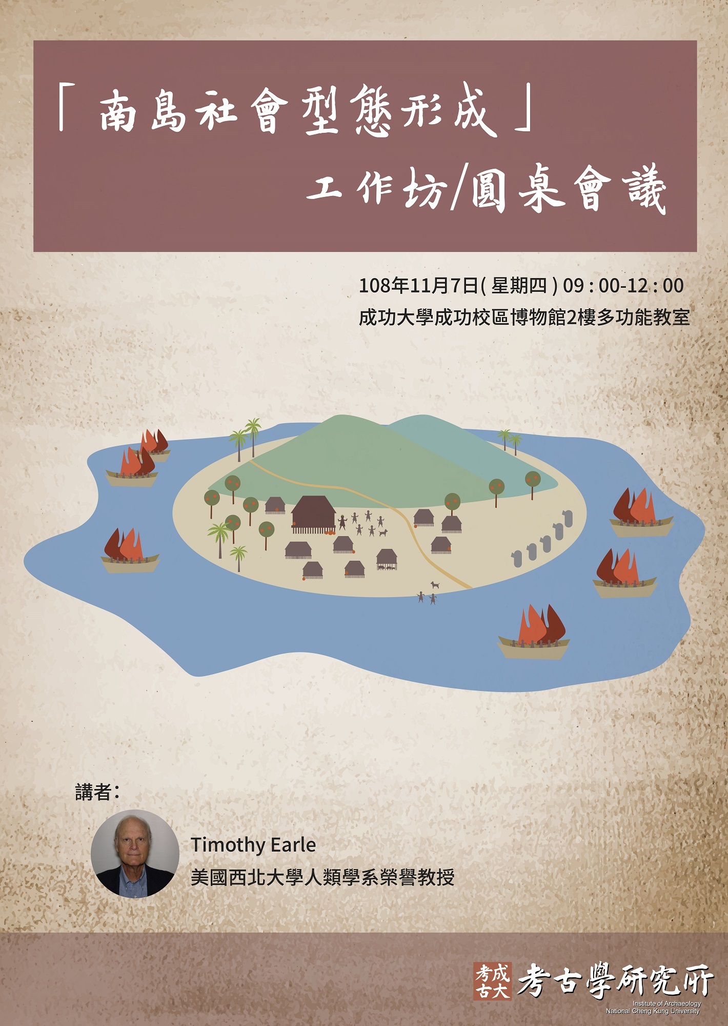 南島社會型態形成工作坊