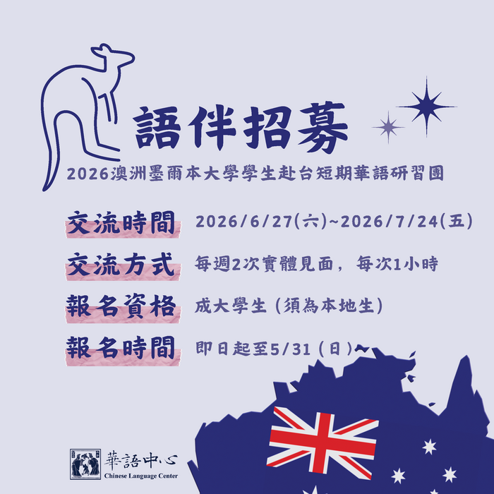 【語伴招募】2026 澳洲墨爾本大學學生赴台短期華語研習團