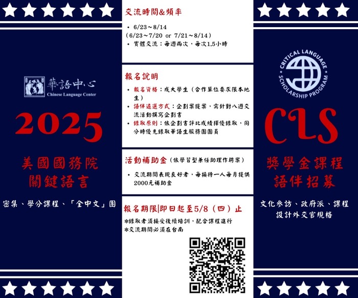 2025美國國務院關鍵語言獎學金課程語伴招募