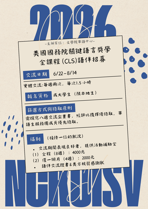 2026美國國務院關鍵語言獎學金課程語伴招募