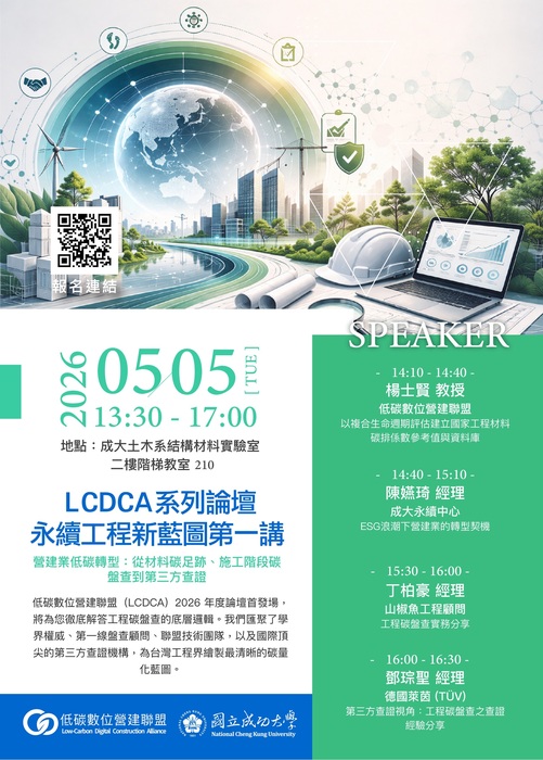 LCDCA系列論壇-永續工程新藍圖第一講