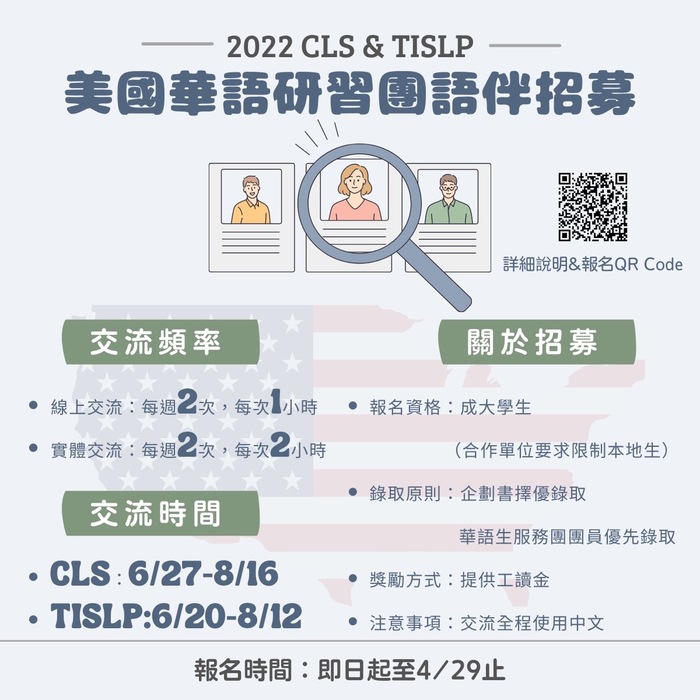2022 美國華語研習團CLS & TISLP 語伴招募0422